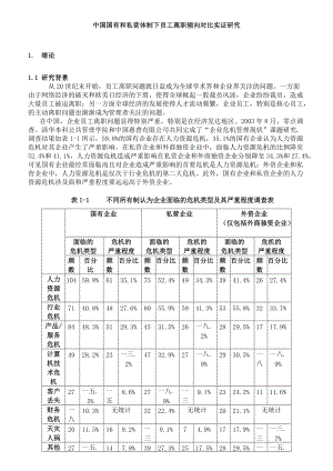 国有和私营体制下员工离职倾向对比实证研究.docx