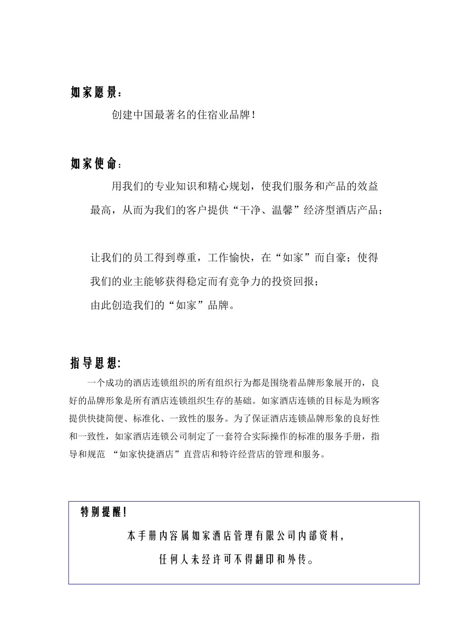 如家人事管理概述.doc_第2页