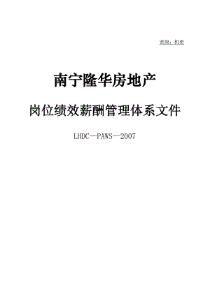 某某房地产开发公司岗位绩效薪酬管理体系.doc