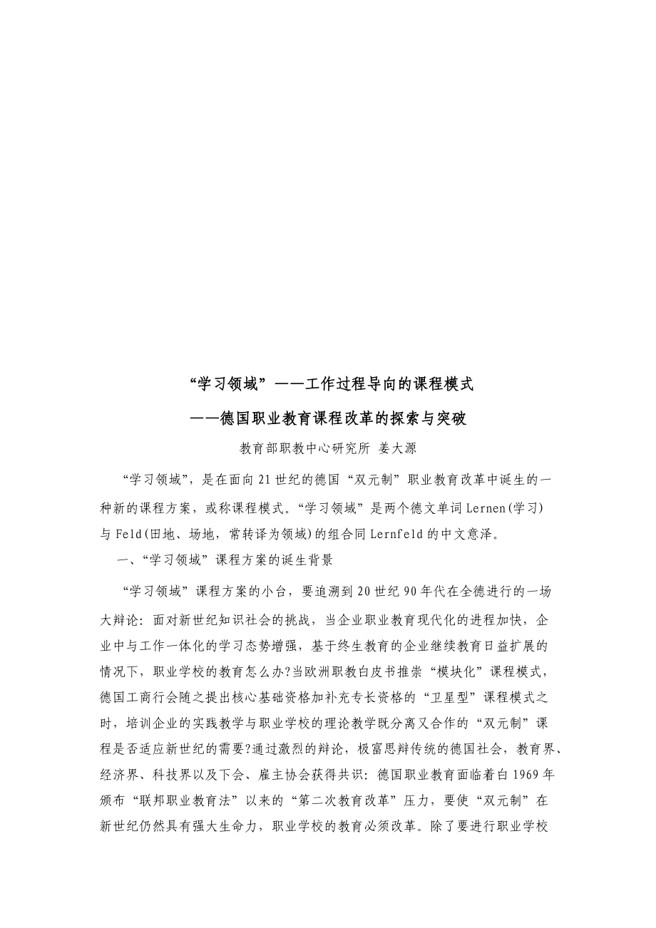 德国职业教育课程改革的探索及其突破.docx_第1页