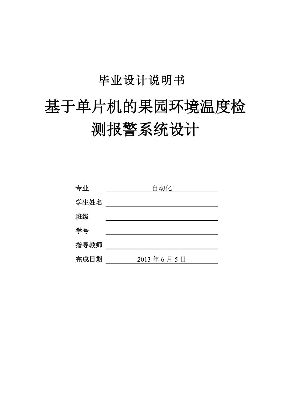 基于单片机的果园环境温度检测及报警系统.docx_第1页