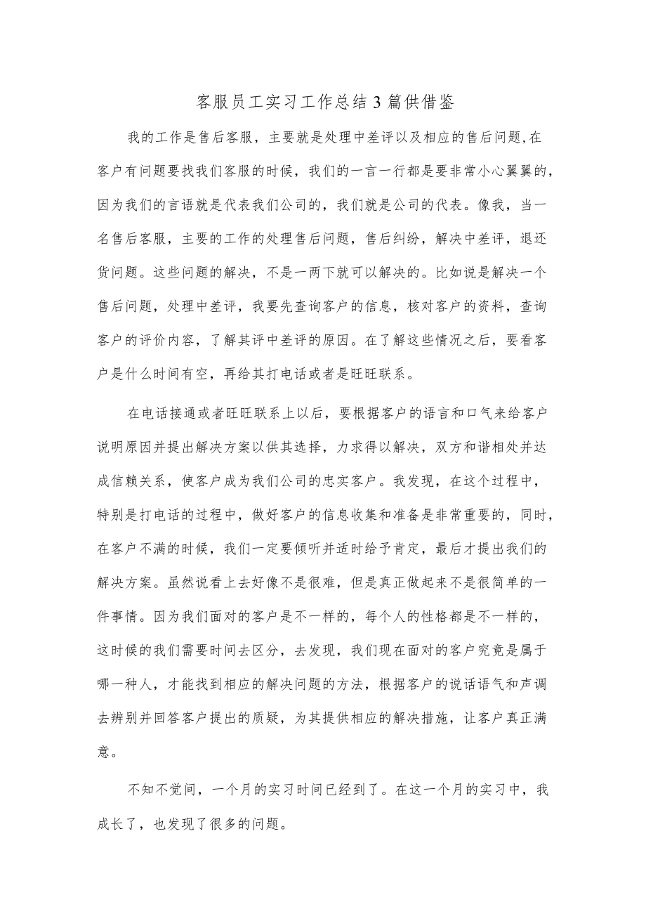 客服员工实习工作总结3篇供借鉴.docx_第1页