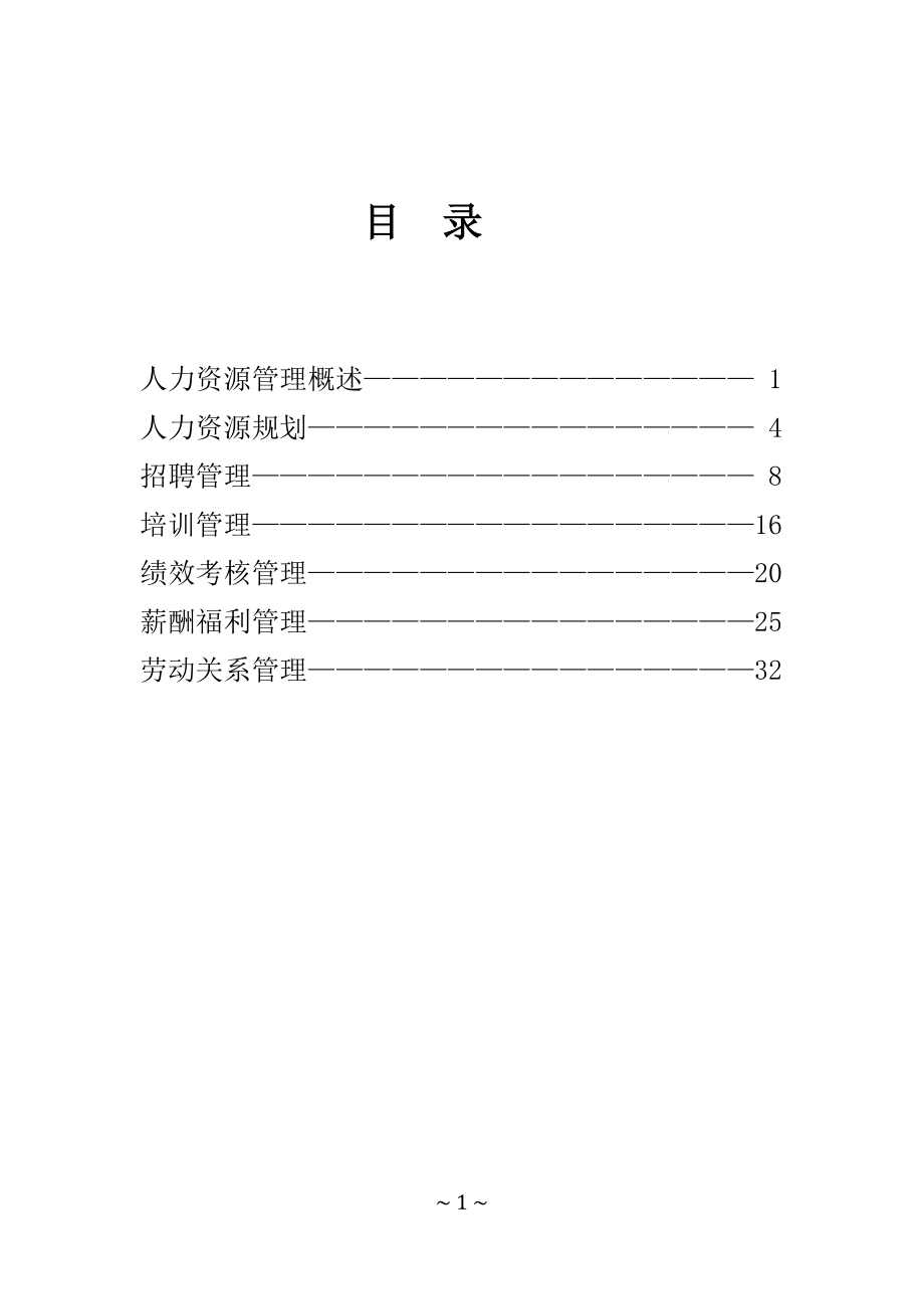 对人力资源管理工作的认识(培训学习汇报).docx_第1页