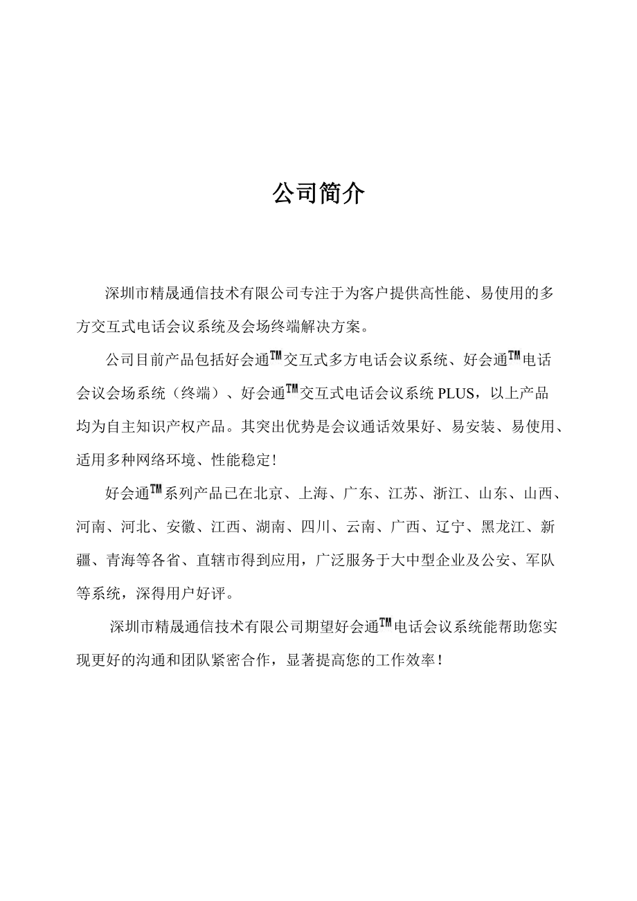 好会通电话会议系统使用说明书.docx_第1页