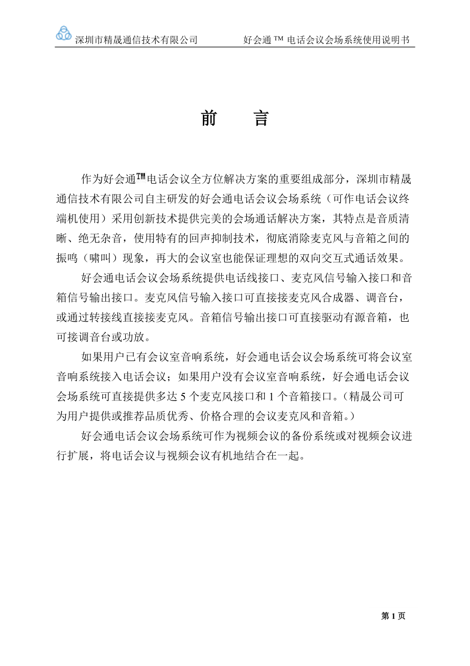 好会通电话会议系统使用说明书.docx_第3页