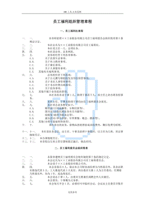 员工福利组织管理章程.docx