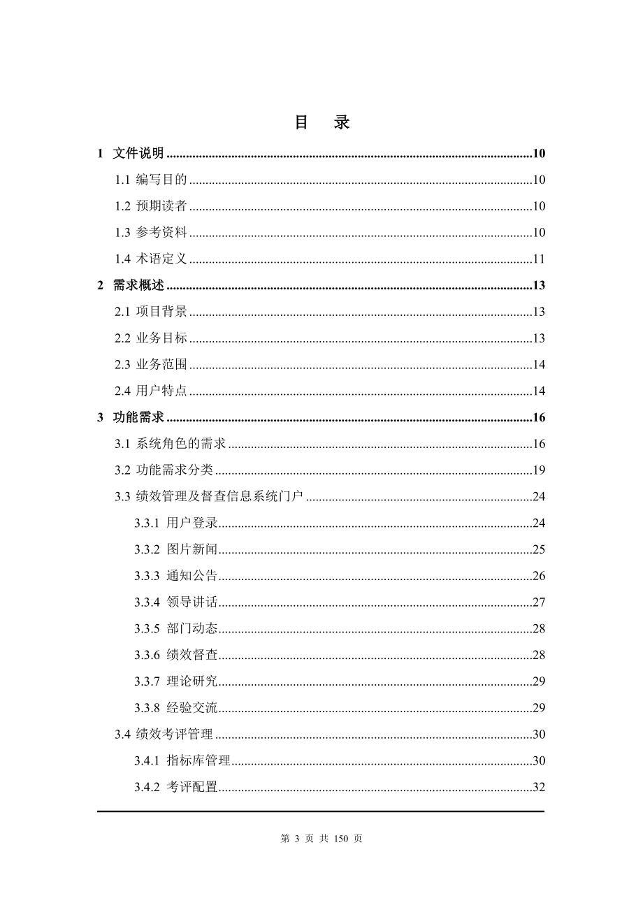 北京绩效管理系统_用户需求说明书V6.docx_第3页