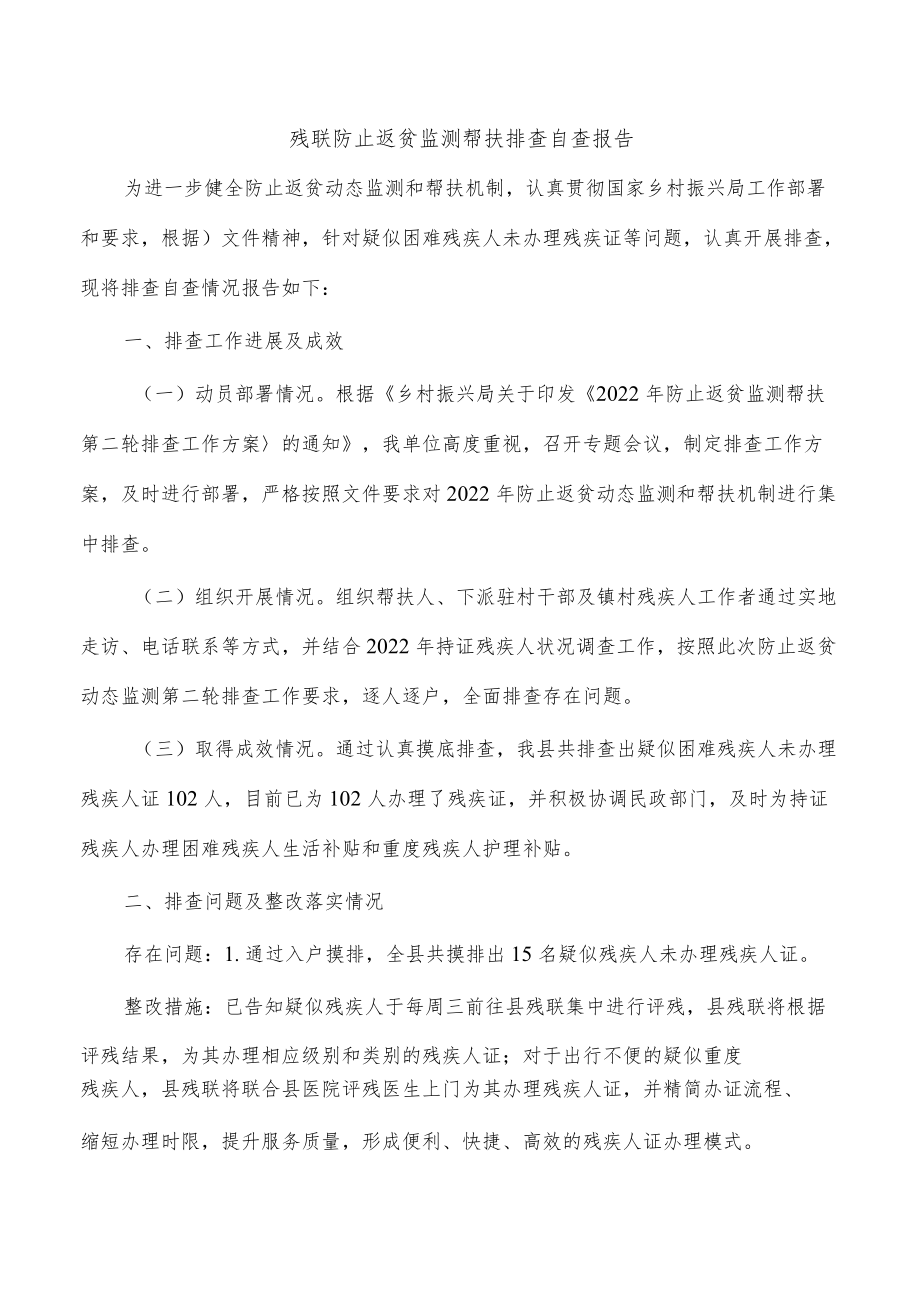 残联防止返贫监测帮扶排查自查报告.docx_第1页