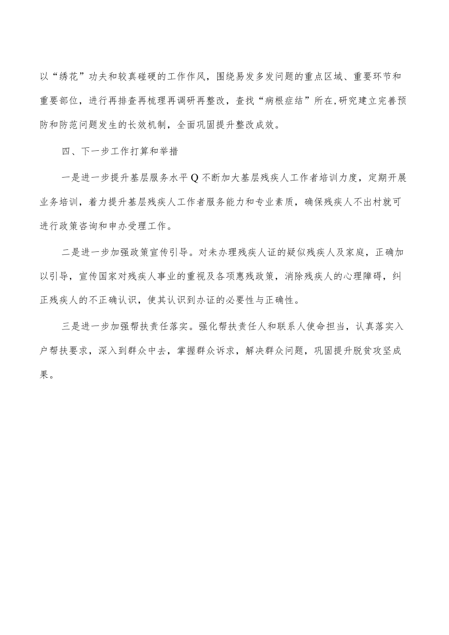 残联防止返贫监测帮扶排查自查报告.docx_第3页