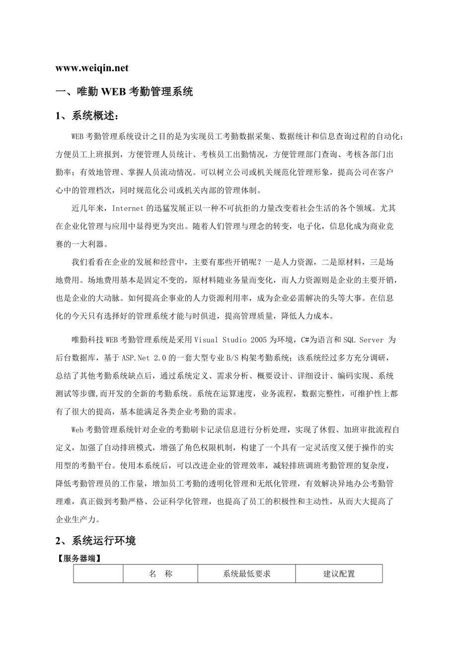 唯勤考勤管理系统.docx_第1页