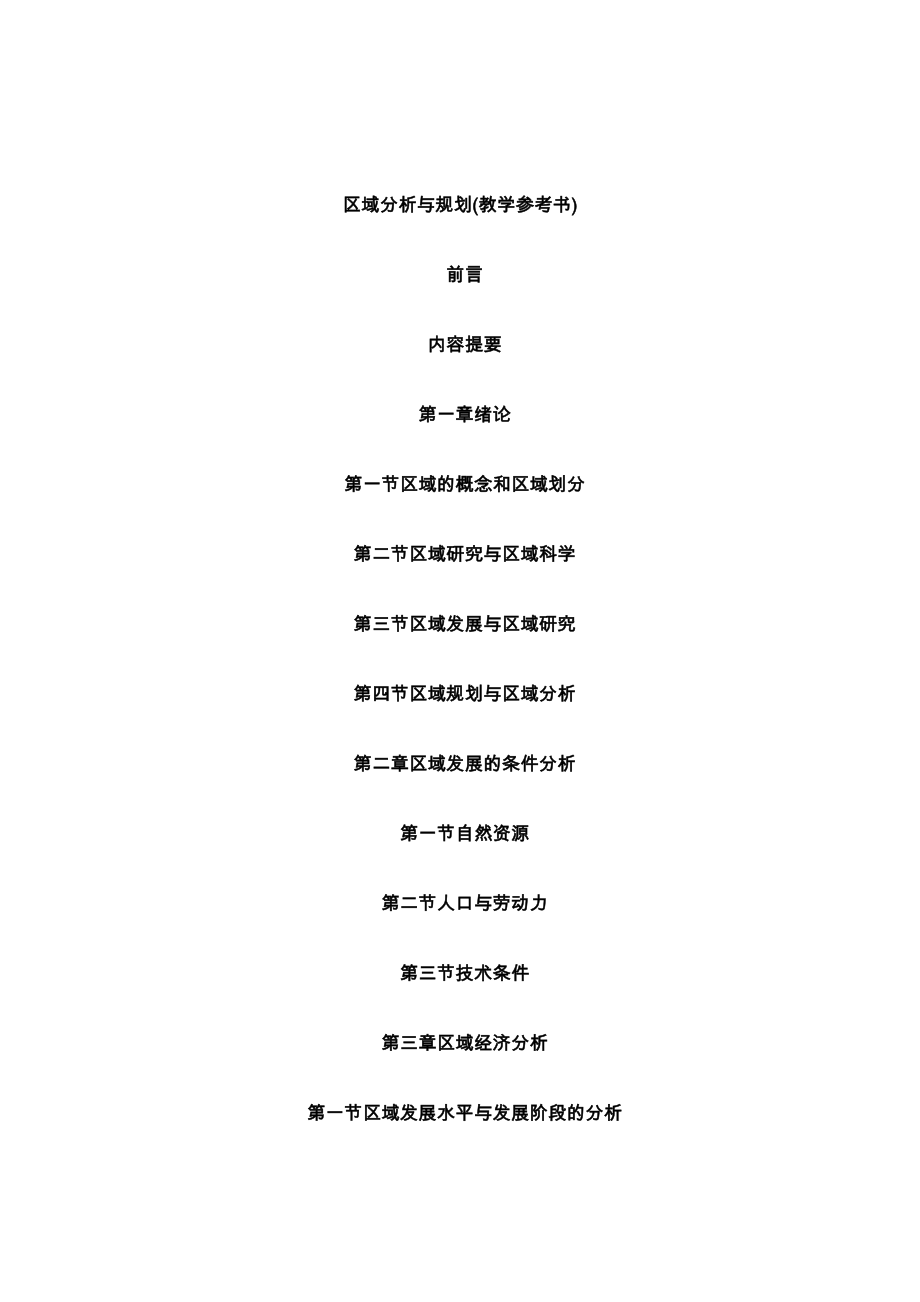 区域分析与区域规划教学.docx_第1页