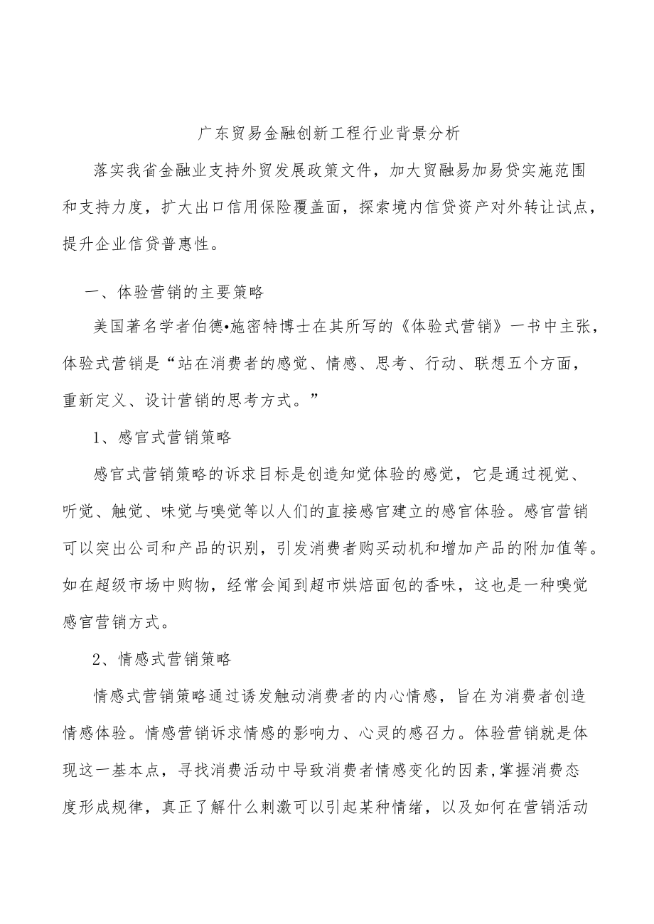广东贸易金融创新工程行业背景分析.docx_第1页