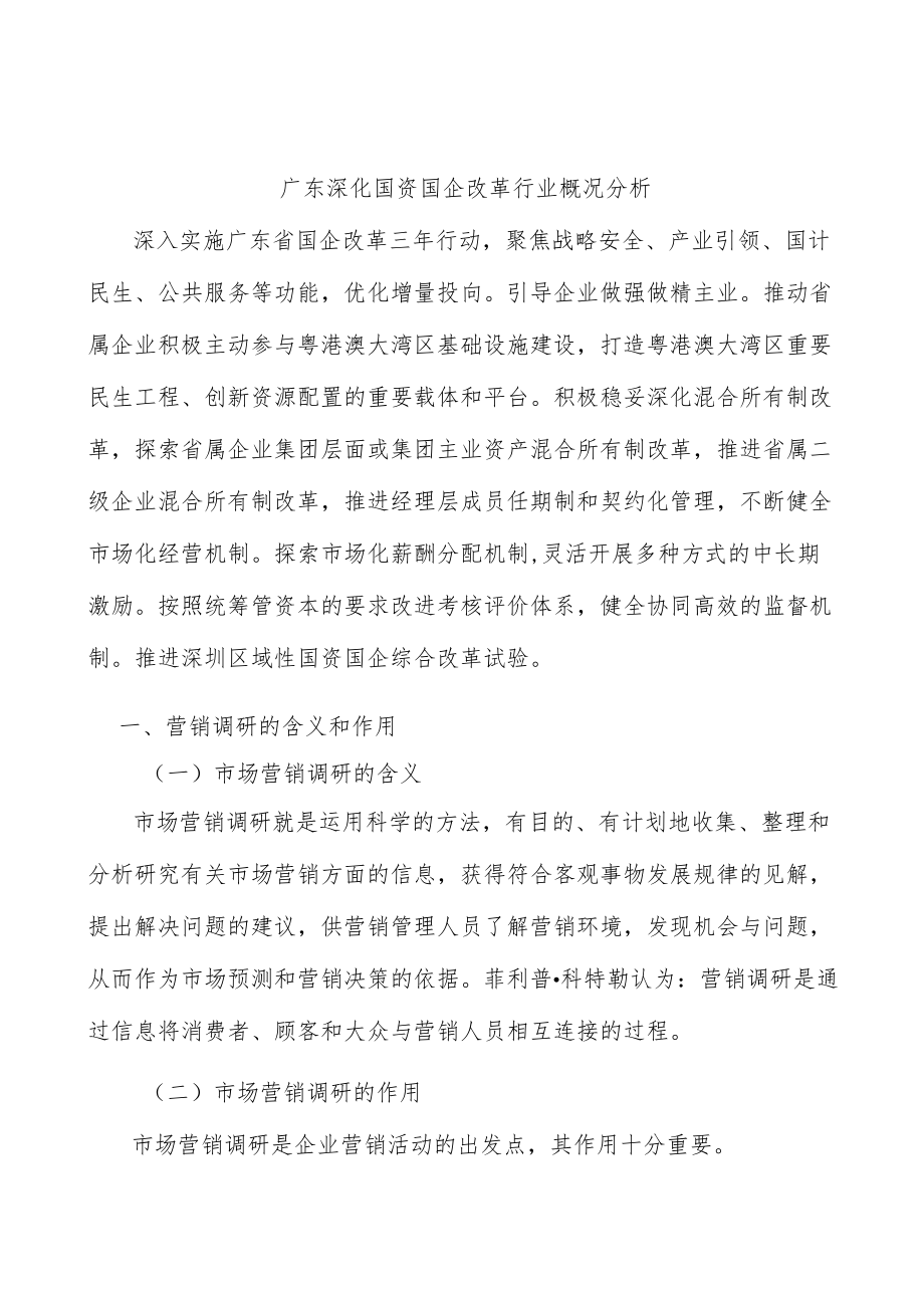 广东深化国资国企改革行业概况分析.docx_第1页