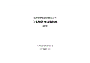 徐州垞城电力有限责任公司任务绩效考核指标库（运行部）.docx