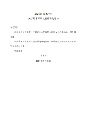 XX职业技术学院关于周末开放教室补课的通知.docx