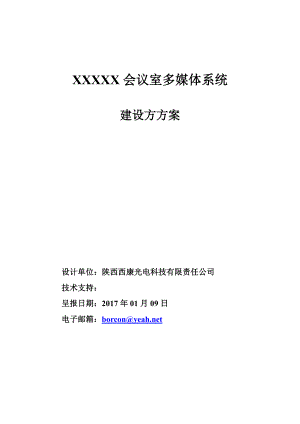 会议室多媒体系统设计方案27.docx