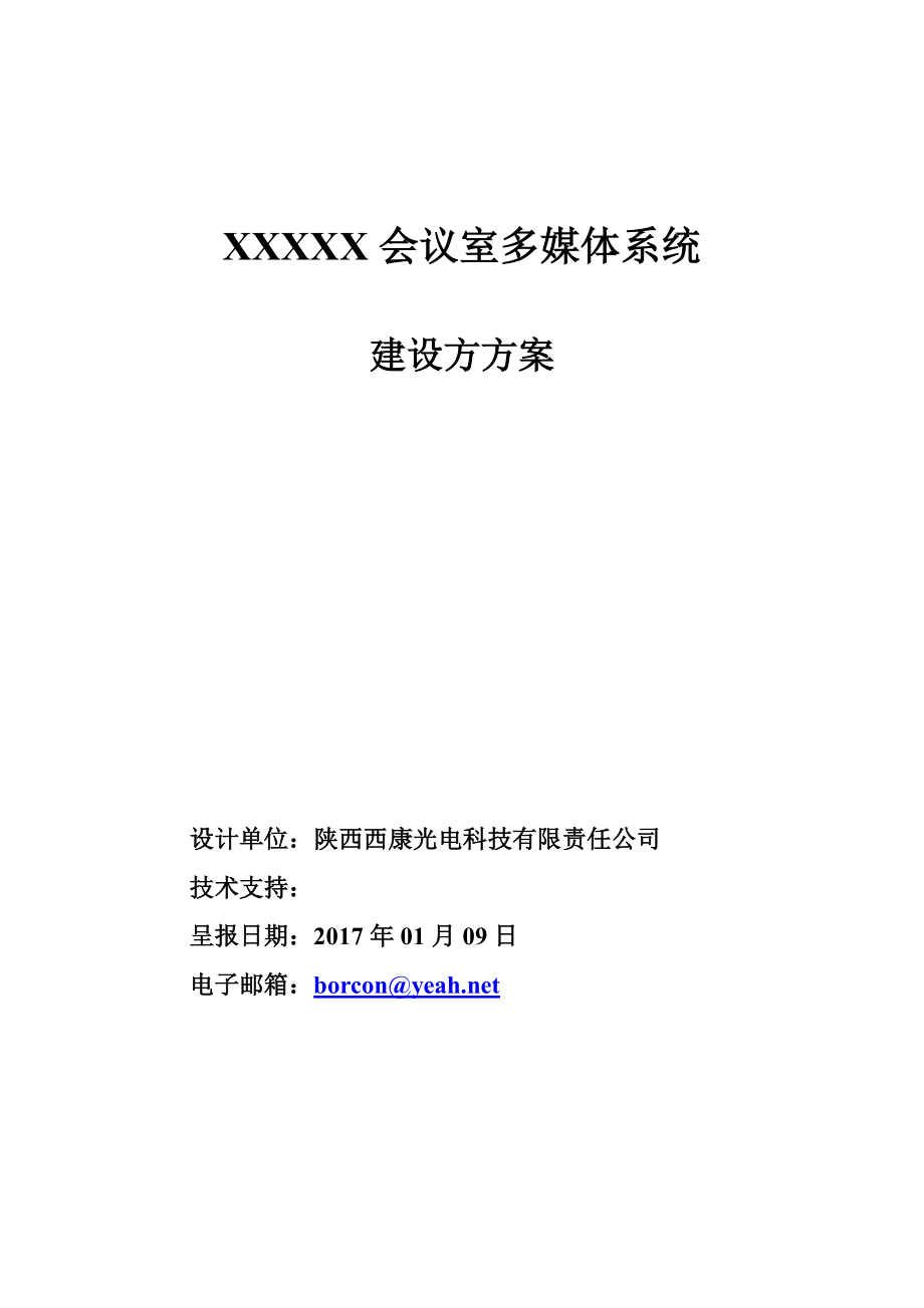 会议室多媒体系统设计方案27.docx_第1页