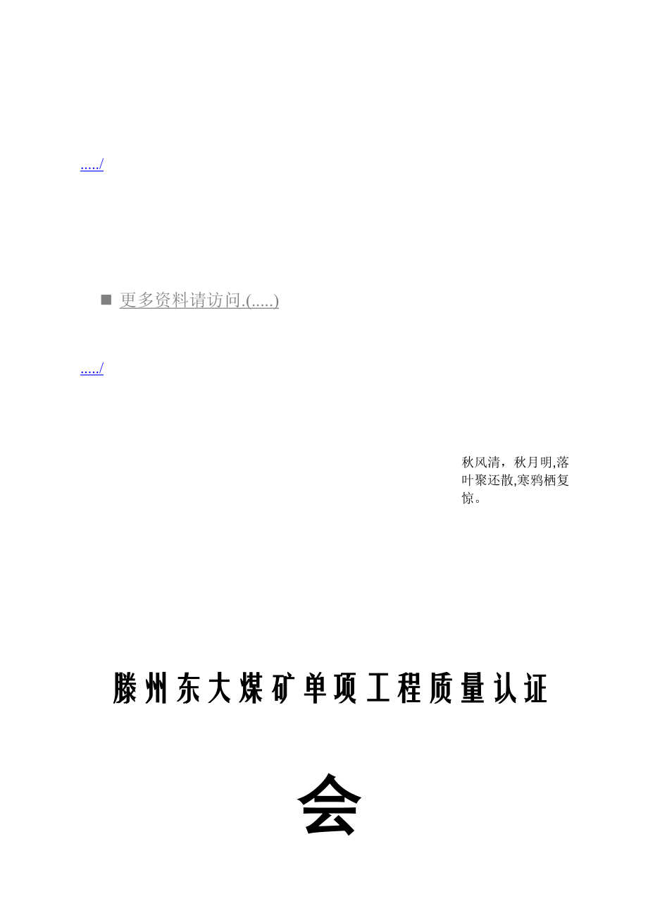 某某大煤矿单项工程质量认证会议手册.doc_第1页