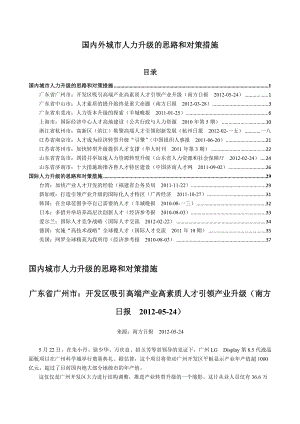 国内外城市人力升级的思路和对策措施.docx