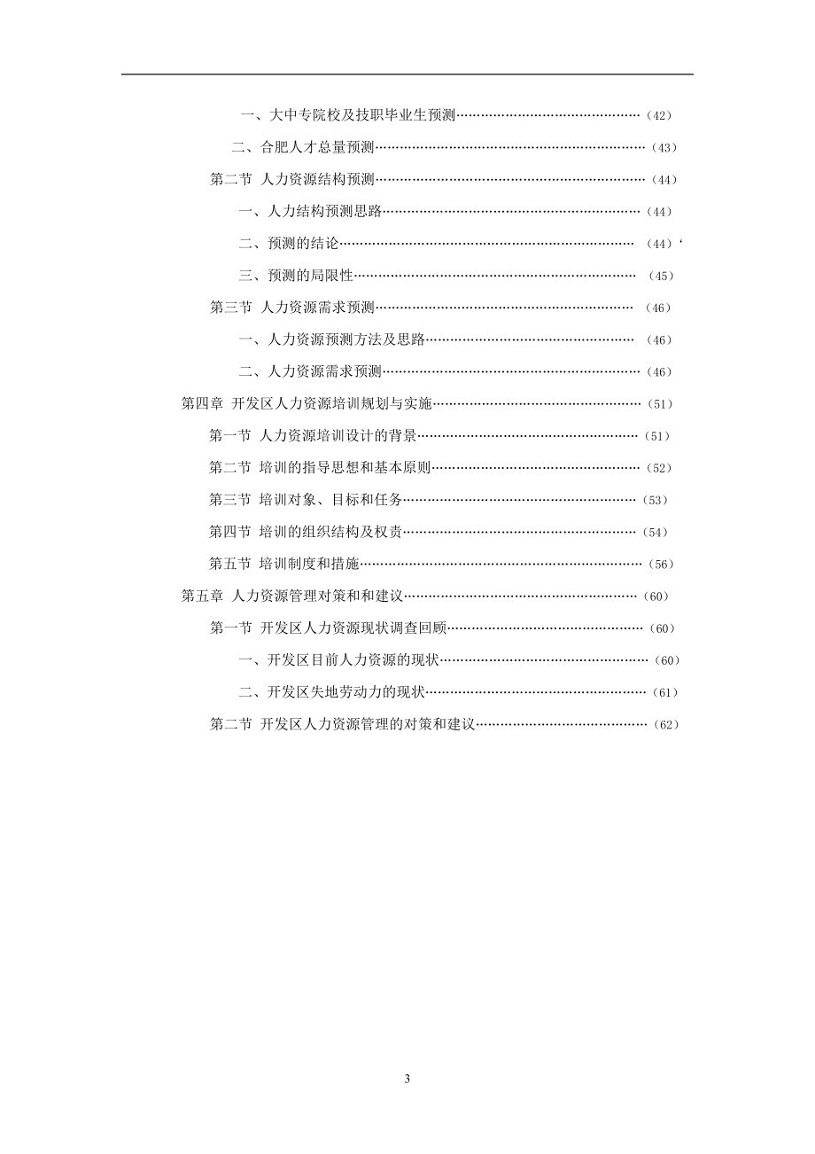 合肥经济技术开发区人力资源规划咨询书.docx_第3页