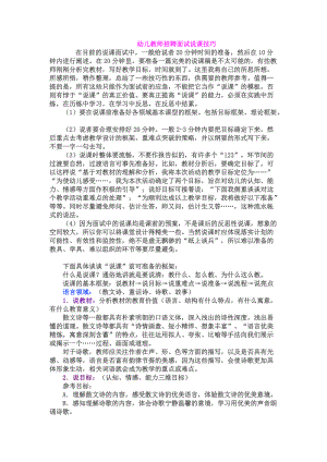 幼儿教师招聘面试说课技巧及说课稿专业整理版.doc