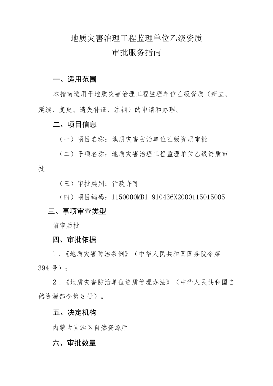 内蒙古地质灾害治理工程监理单位乙级资质审批服务指南.docx_第1页