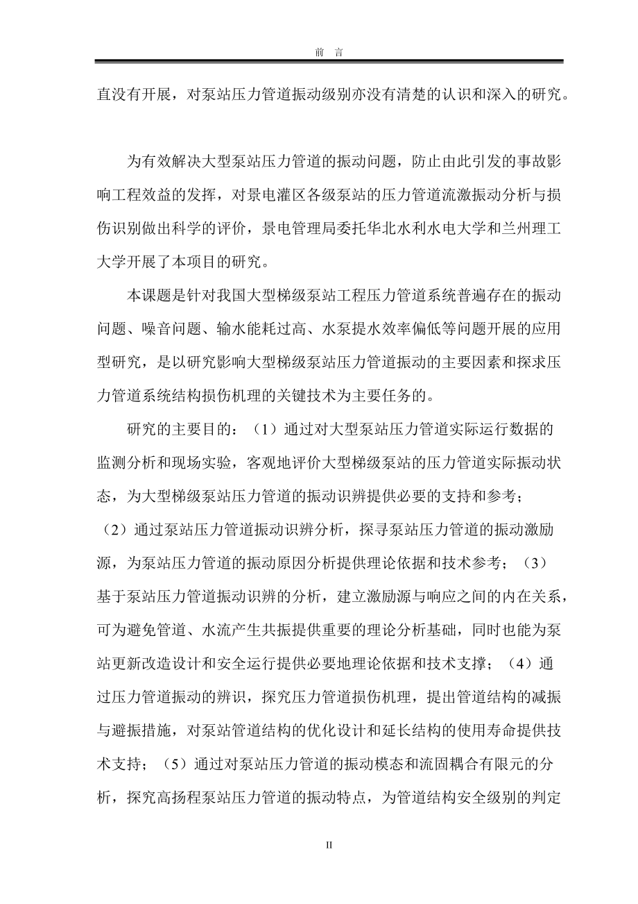 大型泵站压力管道流激振动分析与损伤识别研究.docx_第3页