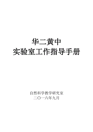 学校实验室工作指导手册.docx