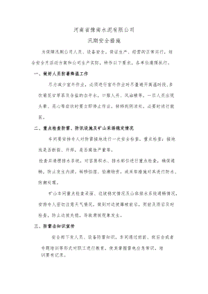 汛期公司安全防治措施.docx