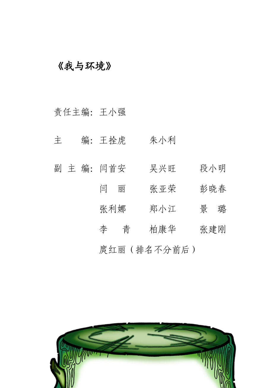 我与环境校本教材.docx_第1页