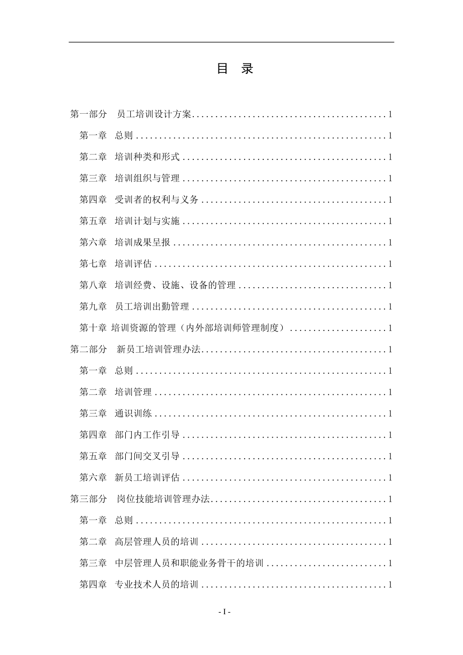 员工培训体系设计方案10.docx_第2页