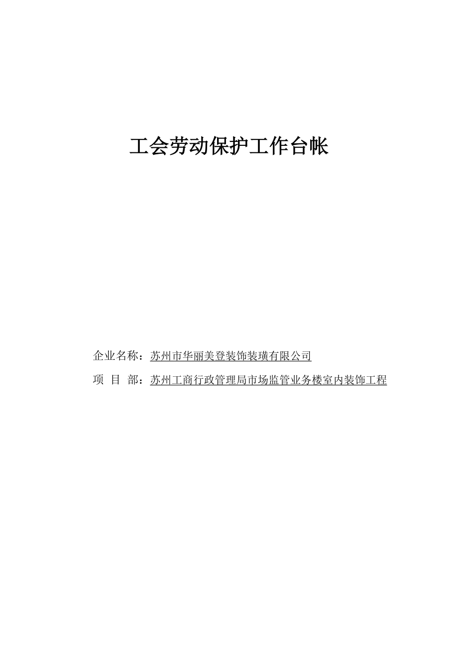 工会劳动保护工作台帐概述.doc_第1页