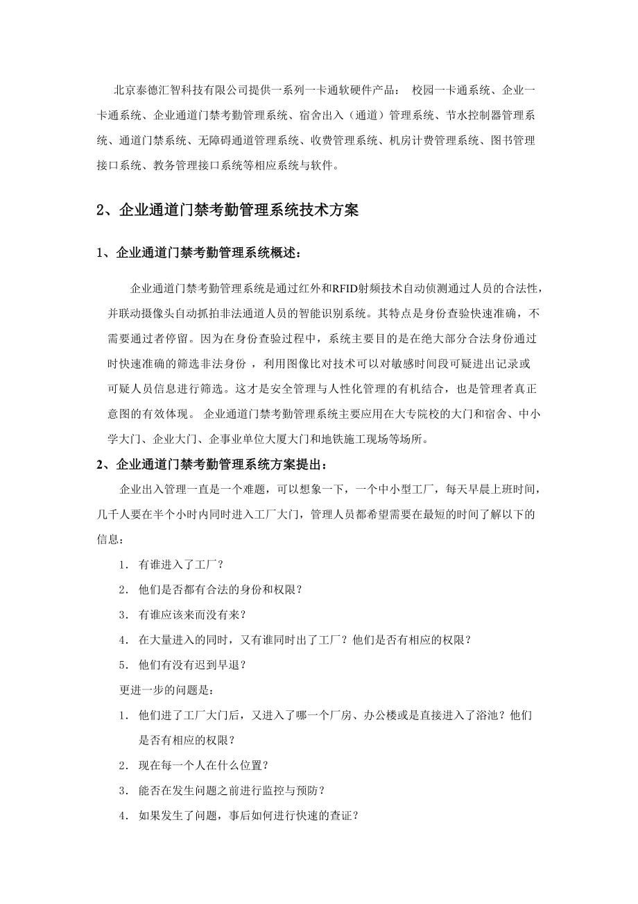 企业通道门禁考勤管理系统解决方案.docx_第2页