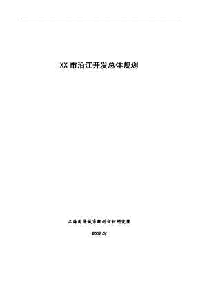 某市沿江开发总体规划.docx