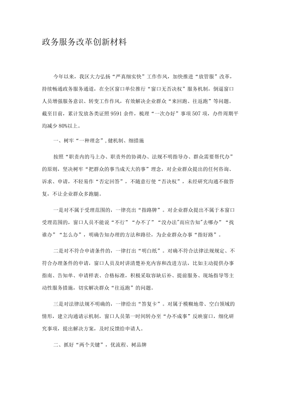 政务服务改革创新材料.docx_第1页