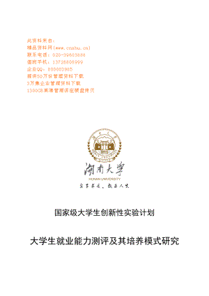 大学生就业能力测评与培养模式研讨.docx