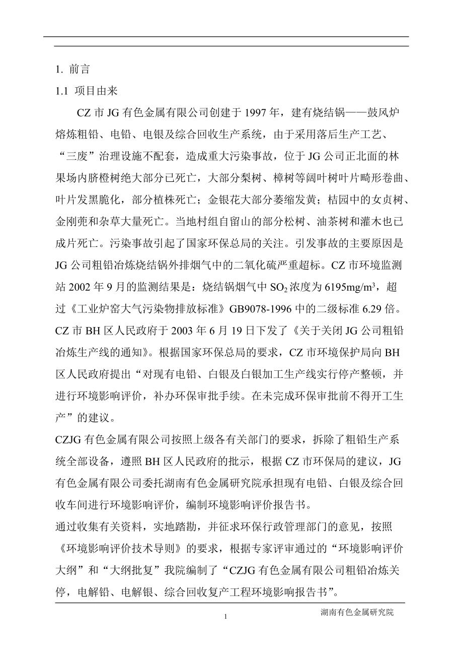 某有色金属公司环境影响报告.docx_第1页