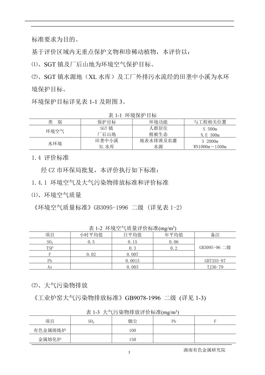 某有色金属公司环境影响报告.docx_第3页