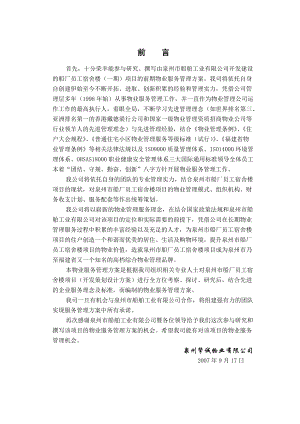 某船厂员工宿舍楼物业管理知识方案.docx