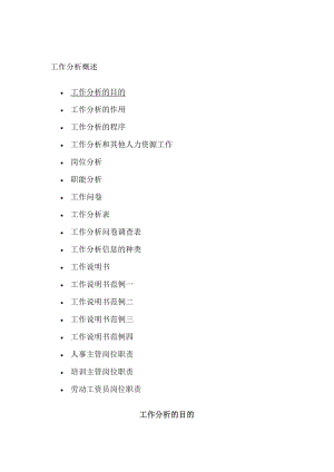 工作分析的作用与程序.docx