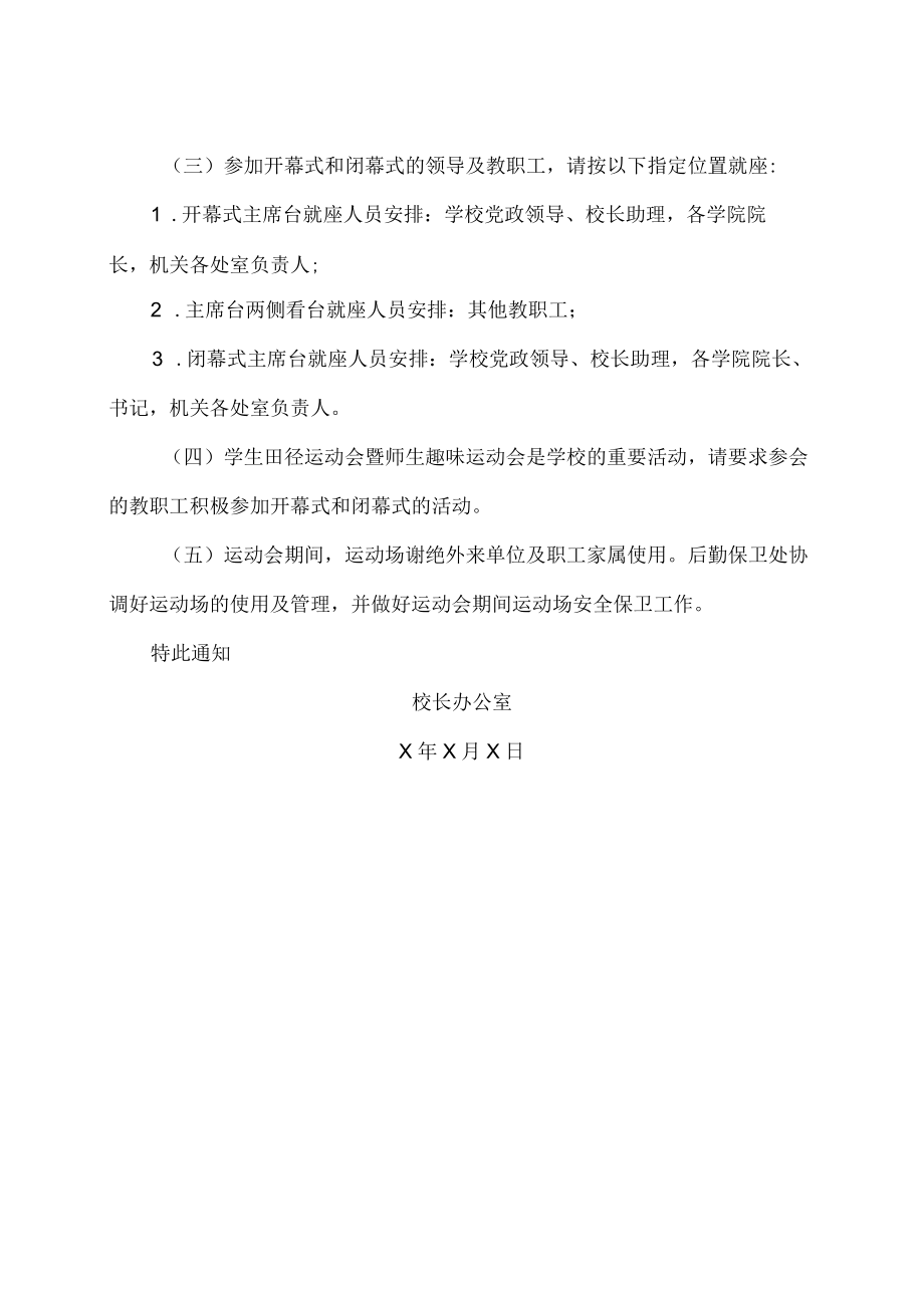 XX职业技术学院关于举行202X年学生田径运动会暨师生趣味运动会的通知.docx_第2页