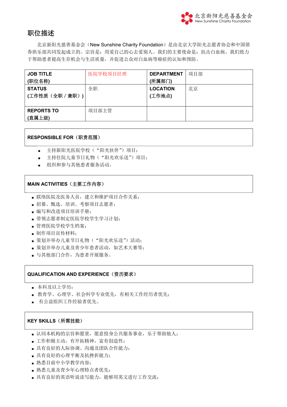 医院学校项目经理doc-北京新阳光慈善基金会招聘样本.docx_第1页