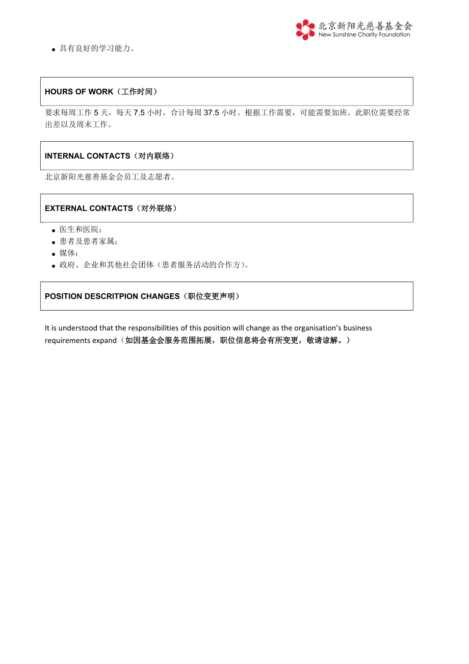 医院学校项目经理doc-北京新阳光慈善基金会招聘样本.docx_第2页