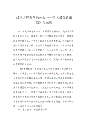 浅谈方程教学的体会——以《邮票的张数》为案例.docx