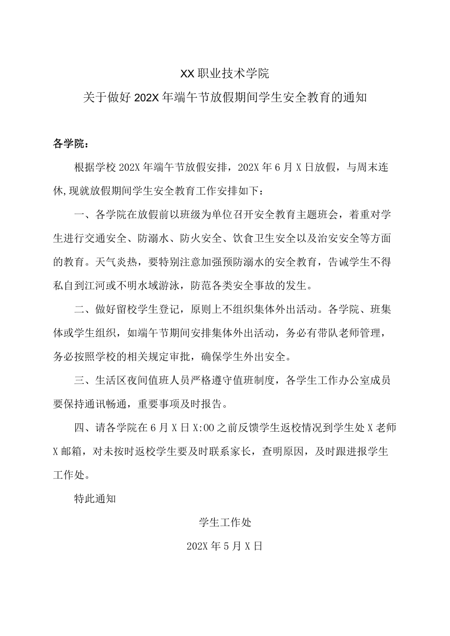 XX职业技术学院关于做好202X年端午节放假期间学生安全教育的通知.docx_第1页