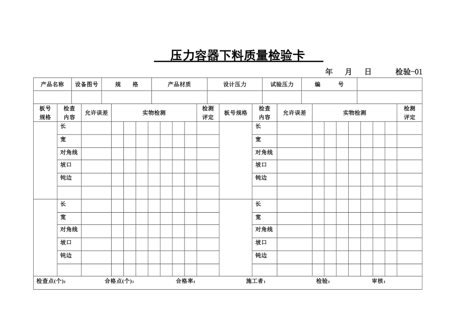 压力容器下料质量检验卡.docx_第1页