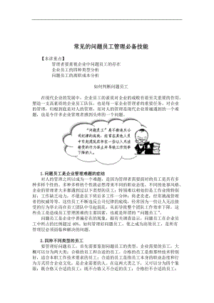 常见的问题员工管理必备技能(doc 5).docx