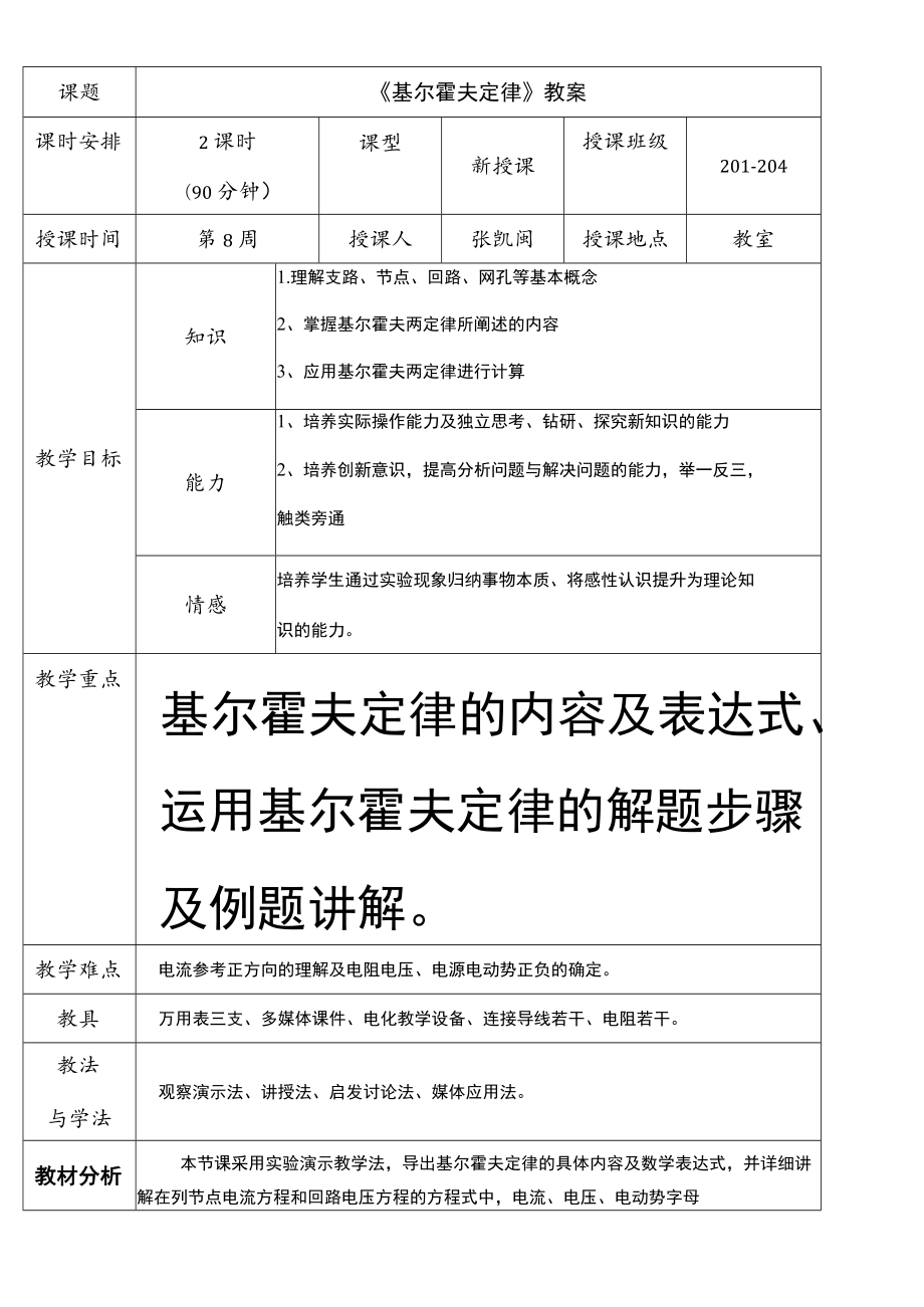 优秀教案《基尔霍夫定律-》.docx_第1页