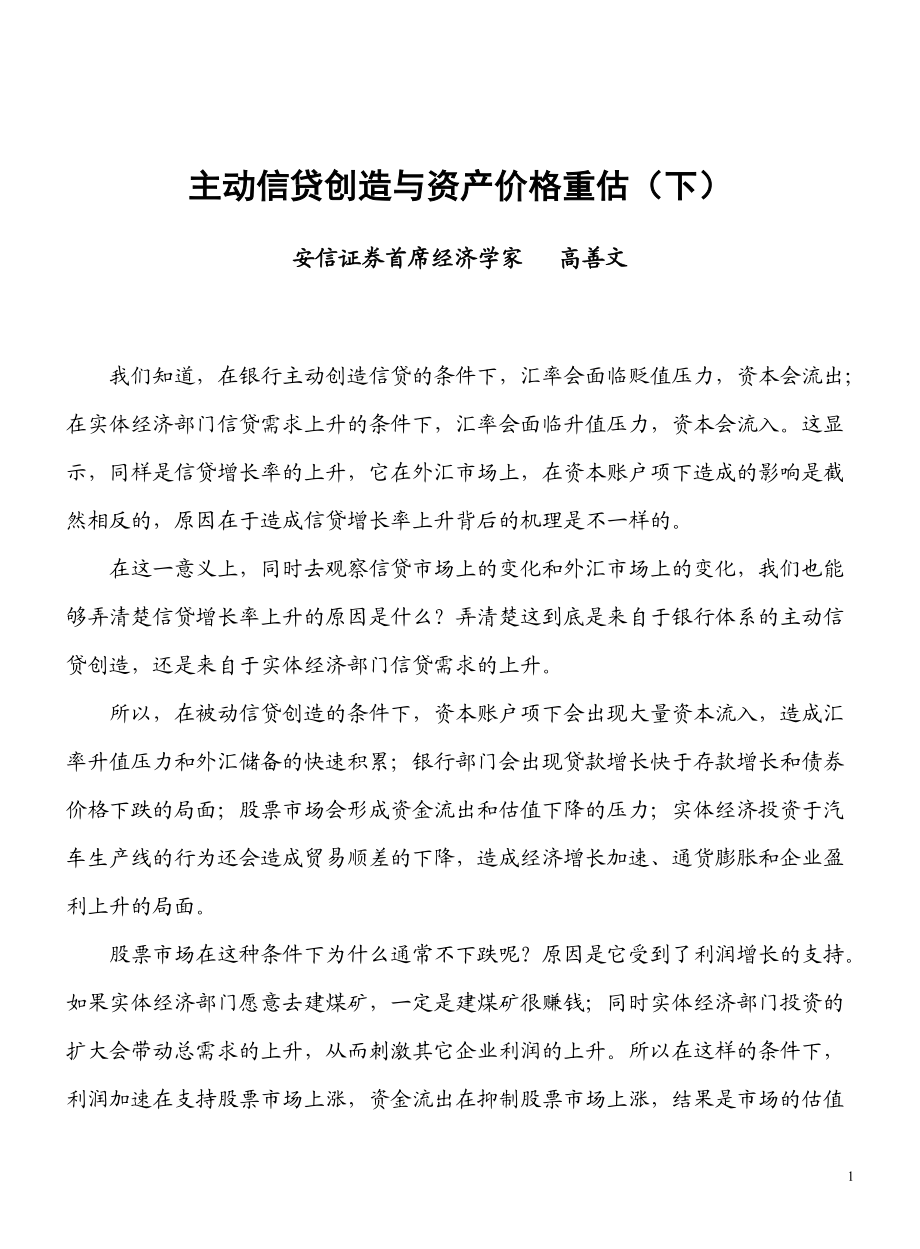 我们已经知道在银行主动创造信贷的条件下汇率会面临贬值压力.docx_第1页