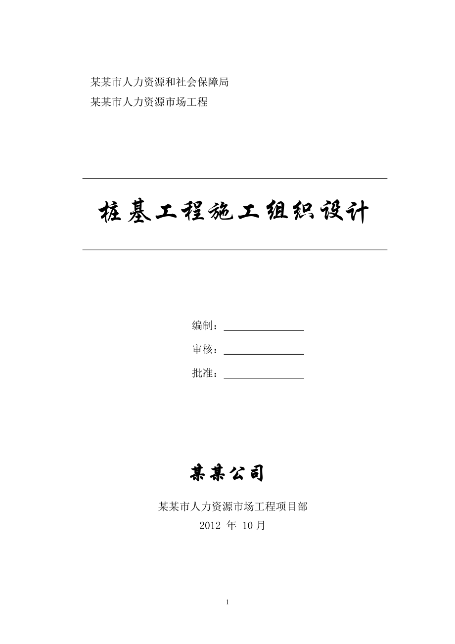 某人力资源市场工程桩施工方案.docx_第1页